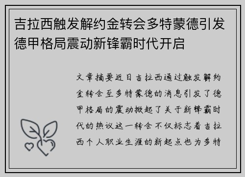 吉拉西触发解约金转会多特蒙德引发德甲格局震动新锋霸时代开启 吉拉西触发解约金转会多特蒙德引发德甲格局震动新锋霸时代开启