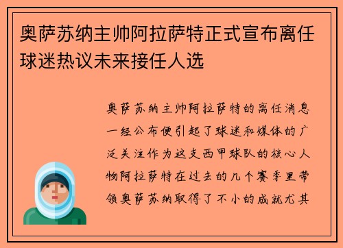 奥萨苏纳主帅阿拉萨特正式宣布离任球迷热议未来接任人选