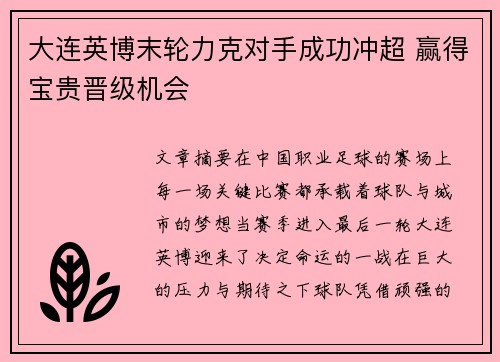大连英博末轮力克对手成功冲超 赢得宝贵晋级机会