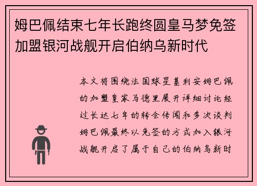 姆巴佩结束七年长跑终圆皇马梦免签加盟银河战舰开启伯纳乌新时代