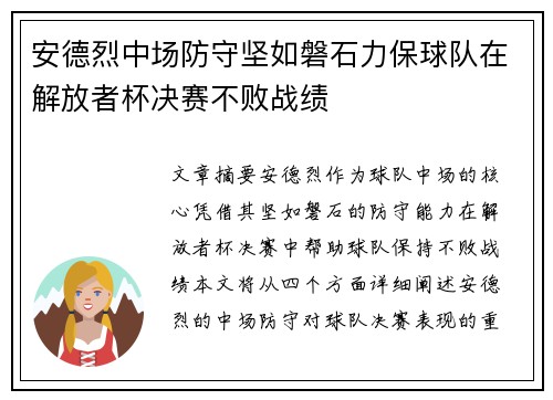 安德烈中场防守坚如磐石力保球队在解放者杯决赛不败战绩 安德烈中场防守坚如磐石力保球队在解放者杯决赛不败战绩