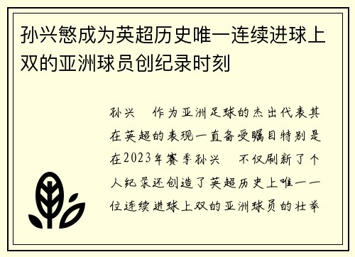 孙兴慜成为英超历史唯一连续进球上双的亚洲球员创纪录时刻 孙兴慜成为英超历史唯一连续进球上双的亚洲球员创纪录时刻
