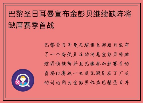 巴黎圣日耳曼宣布金彭贝继续缺阵将缺席赛季首战 巴黎圣日耳曼宣布金彭贝继续缺阵将缺席赛季首战