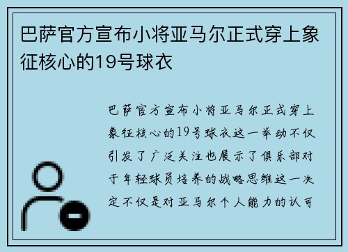 巴萨官方宣布小将亚马尔正式穿上象征核心的19号球衣