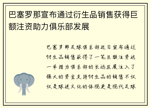 巴塞罗那宣布通过衍生品销售获得巨额注资助力俱乐部发展 巴塞罗那宣布通过衍生品销售获得巨额注资助力俱乐部发展