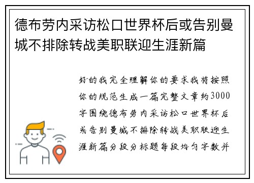 德布劳内采访松口世界杯后或告别曼城不排除转战美职联迎生涯新篇 德布劳内采访松口世界杯后或告别曼城不排除转战美职联迎生涯新篇