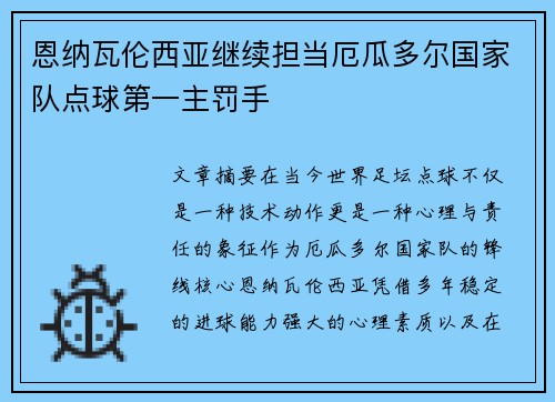 恩纳瓦伦西亚继续担当厄瓜多尔国家队点球第一主罚手 恩纳瓦伦西亚继续担当厄瓜多尔国家队点球第一主罚手