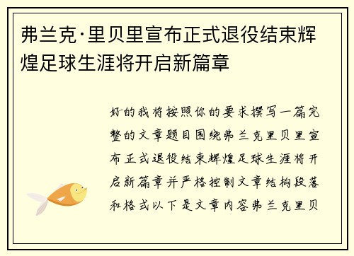 弗兰克·里贝里宣布正式退役结束辉煌足球生涯将开启新篇章 弗兰克·里贝里宣布正式退役结束辉煌足球生涯将开启新篇章
