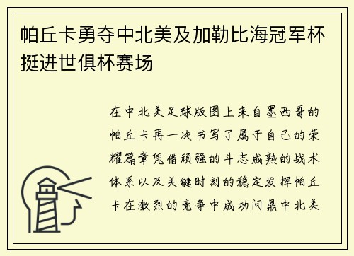 帕丘卡勇夺中北美及加勒比海冠军杯挺进世俱杯赛场 帕丘卡勇夺中北美及加勒比海冠军杯挺进世俱杯赛场
