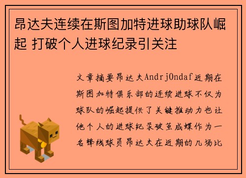 昂达夫连续在斯图加特进球助球队崛起 打破个人进球纪录引关注 昂达夫连续在斯图加特进球助球队崛起 打破个人进球纪录引关注