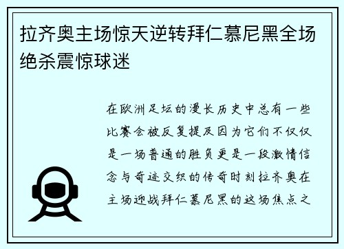 拉齐奥主场惊天逆转拜仁慕尼黑全场绝杀震惊球迷 拉齐奥主场惊天逆转拜仁慕尼黑全场绝杀震惊球迷