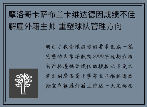 摩洛哥卡萨布兰卡维达德因成绩不佳解雇外籍主帅 重塑球队管理方向 摩洛哥卡萨布兰卡维达德因成绩不佳解雇外籍主帅 重塑球队管理方向