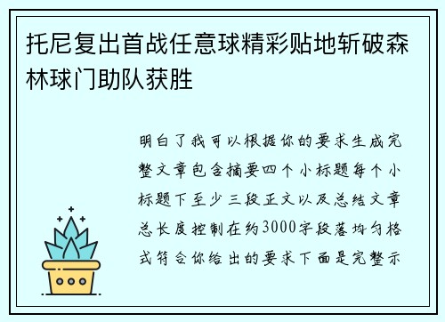 托尼复出首战任意球精彩贴地斩破森林球门助队获胜
