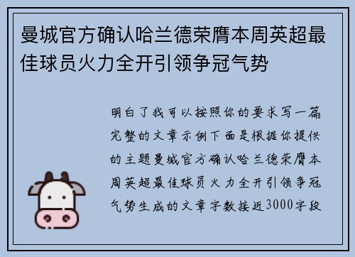 曼城官方确认哈兰德荣膺本周英超最佳球员火力全开引领争冠气势