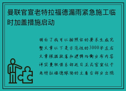 曼联官宣老特拉福德漏雨紧急施工临时加盖措施启动 曼联官宣老特拉福德漏雨紧急施工临时加盖措施启动