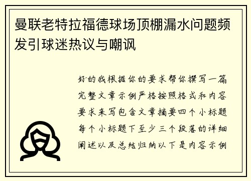 曼联老特拉福德球场顶棚漏水问题频发引球迷热议与嘲讽 曼联老特拉福德球场顶棚漏水问题频发引球迷热议与嘲讽