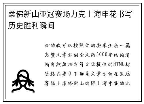 柔佛新山亚冠赛场力克上海申花书写历史胜利瞬间