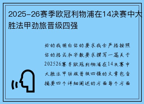 2025-26赛季欧冠利物浦在14决赛中大胜法甲劲旅晋级四强 2025-26赛季欧冠利物浦在14决赛中大胜法甲劲旅晋级四强