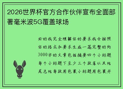 2026世界杯官方合作伙伴宣布全面部署毫米波5G覆盖球场 2026世界杯官方合作伙伴宣布全面部署毫米波5G覆盖球场