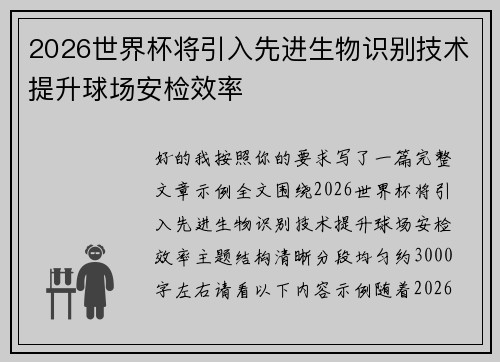 2026世界杯将引入先进生物识别技术提升球场安检效率