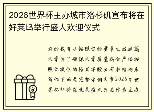 2026世界杯主办城市洛杉矶宣布将在好莱坞举行盛大欢迎仪式 2026世界杯主办城市洛杉矶宣布将在好莱坞举行盛大欢迎仪式