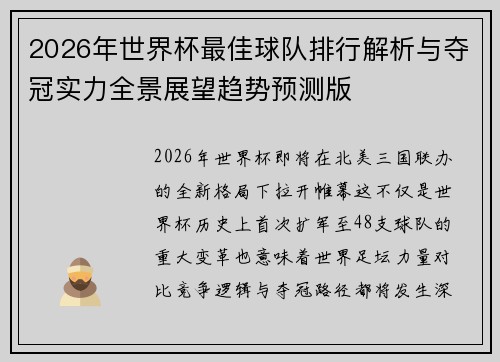 2026年世界杯最佳球队排行解析与夺冠实力全景展望趋势预测版