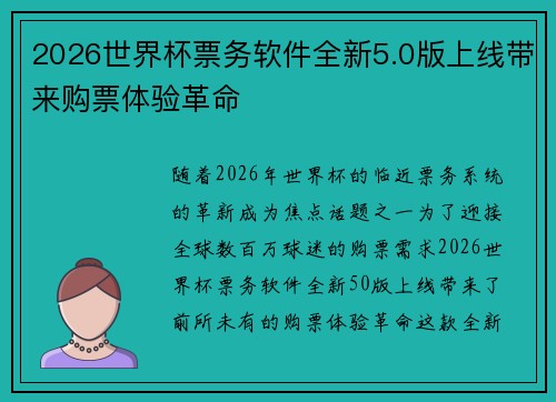 2026世界杯票务软件全新5.0版上线带来购票体验革命