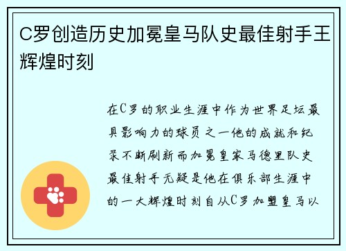 C罗创造历史加冕皇马队史最佳射手王辉煌时刻 C罗创造历史加冕皇马队史最佳射手王辉煌时刻