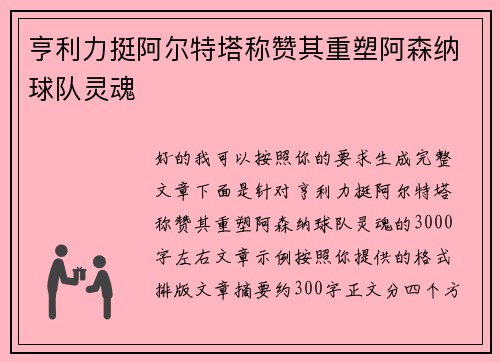 亨利力挺阿尔特塔称赞其重塑阿森纳球队灵魂 亨利力挺阿尔特塔称赞其重塑阿森纳球队灵魂