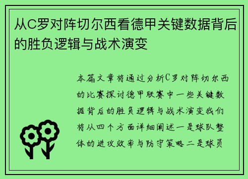 从C罗对阵切尔西看德甲关键数据背后的胜负逻辑与战术演变