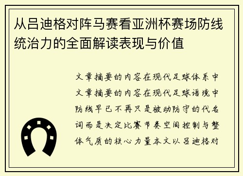 从吕迪格对阵马赛看亚洲杯赛场防线统治力的全面解读表现与价值 从吕迪格对阵马赛看亚洲杯赛场防线统治力的全面解读表现与价值