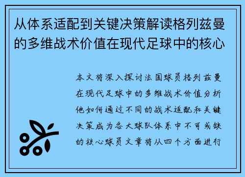 从体系适配到关键决策解读格列兹曼的多维战术价值在现代足球中的核心作用