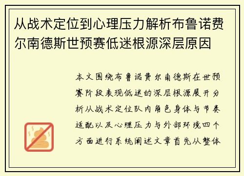 从战术定位到心理压力解析布鲁诺费尔南德斯世预赛低迷根源深层原因