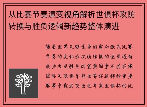 从比赛节奏演变视角解析世俱杯攻防转换与胜负逻辑新趋势整体演进 从比赛节奏演变视角解析世俱杯攻防转换与胜负逻辑新趋势整体演进