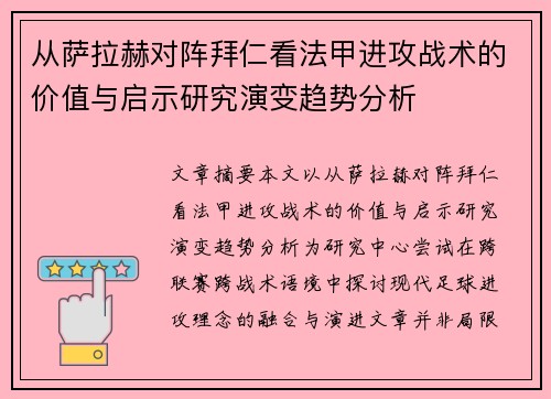 从萨拉赫对阵拜仁看法甲进攻战术的价值与启示研究演变趋势分析 从萨拉赫对阵拜仁看法甲进攻战术的价值与启示研究演变趋势分析