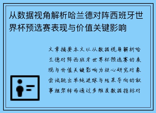 从数据视角解析哈兰德对阵西班牙世界杯预选赛表现与价值关键影响