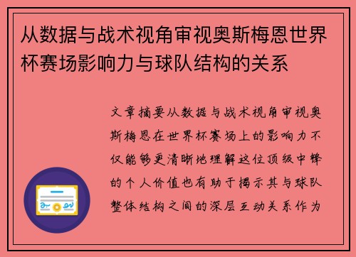 从数据与战术视角审视奥斯梅恩世界杯赛场影响力与球队结构的关系 从数据与战术视角审视奥斯梅恩世界杯赛场影响力与球队结构的关系