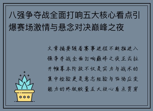 八强争夺战全面打响五大核心看点引爆赛场激情与悬念对决巅峰之夜