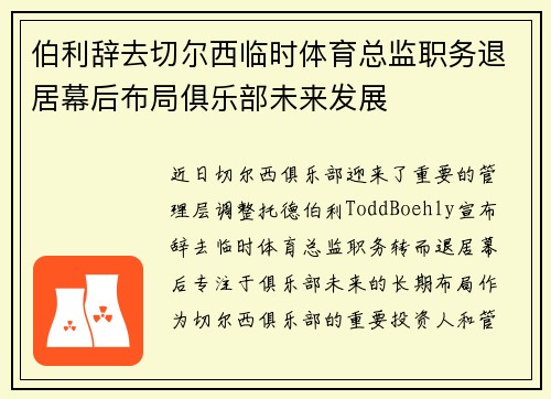 伯利辞去切尔西临时体育总监职务退居幕后布局俱乐部未来发展