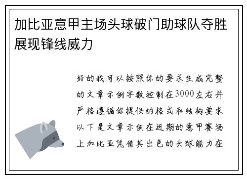 加比亚意甲主场头球破门助球队夺胜展现锋线威力