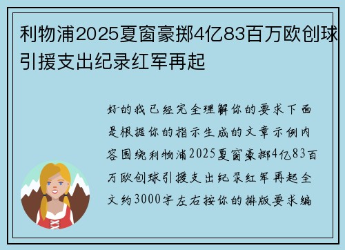 利物浦2025夏窗豪掷4亿83百万欧创球引援支出纪录红军再起 利物浦2025夏窗豪掷4亿83百万欧创球引援支出纪录红军再起