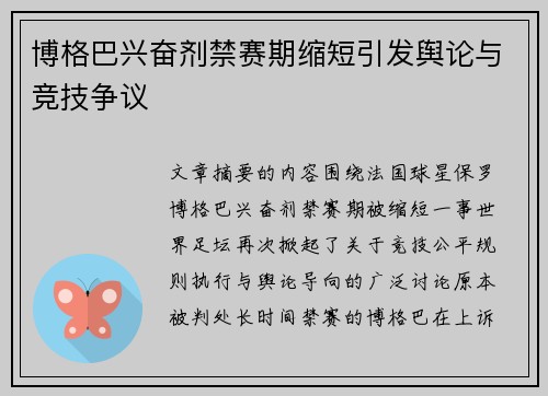 博格巴兴奋剂禁赛期缩短引发舆论与竞技争议 博格巴兴奋剂禁赛期缩短引发舆论与竞技争议