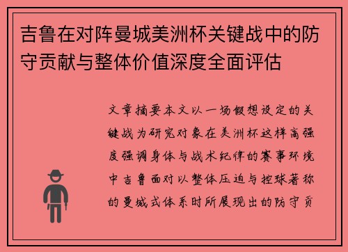 吉鲁在对阵曼城美洲杯关键战中的防守贡献与整体价值深度全面评估 吉鲁在对阵曼城美洲杯关键战中的防守贡献与整体价值深度全面评估