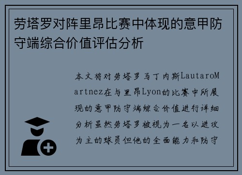 劳塔罗对阵里昂比赛中体现的意甲防守端综合价值评估分析 劳塔罗对阵里昂比赛中体现的意甲防守端综合价值评估分析