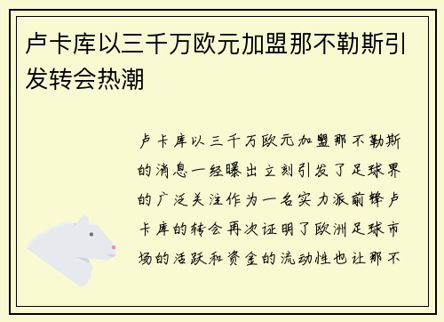 卢卡库以三千万欧元加盟那不勒斯引发转会热潮 卢卡库以三千万欧元加盟那不勒斯引发转会热潮