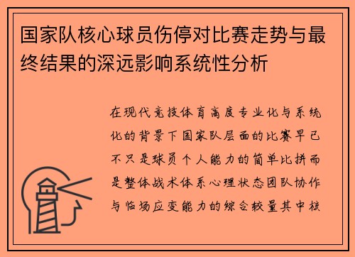 国家队核心球员伤停对比赛走势与最终结果的深远影响系统性分析
