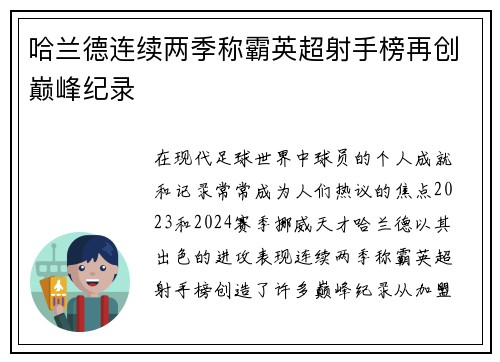 哈兰德连续两季称霸英超射手榜再创巅峰纪录