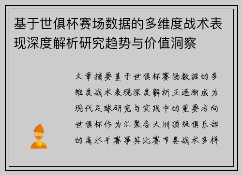 基于世俱杯赛场数据的多维度战术表现深度解析研究趋势与价值洞察 基于世俱杯赛场数据的多维度战术表现深度解析研究趋势与价值洞察
