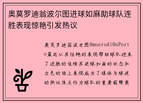奥莫罗迪翁波尔图进球如麻助球队连胜表现惊艳引发热议 奥莫罗迪翁波尔图进球如麻助球队连胜表现惊艳引发热议