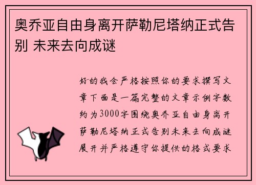 奥乔亚自由身离开萨勒尼塔纳正式告别 未来去向成谜 奥乔亚自由身离开萨勒尼塔纳正式告别 未来去向成谜